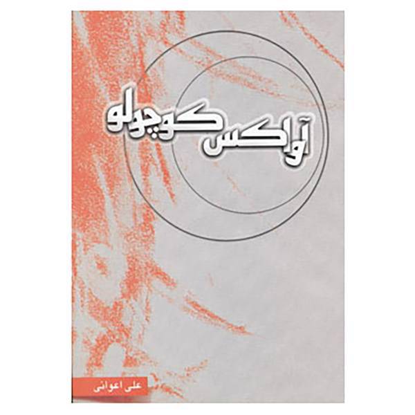 کتاب آواکس کوچولو اثر علی اعوانی