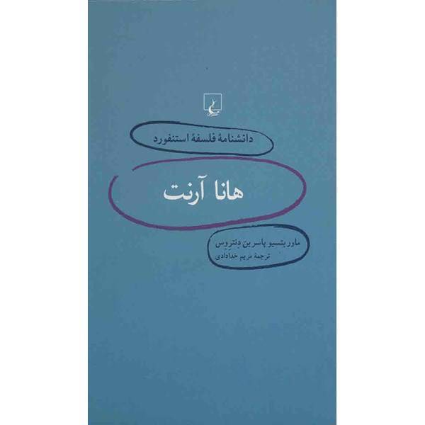 کتاب هانا آرنت اثر ماوریتسیو پاسرین دنتروس