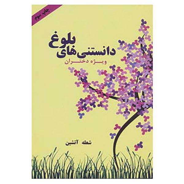 کتاب دانستنی های بلوغ اثر شعله آتشین