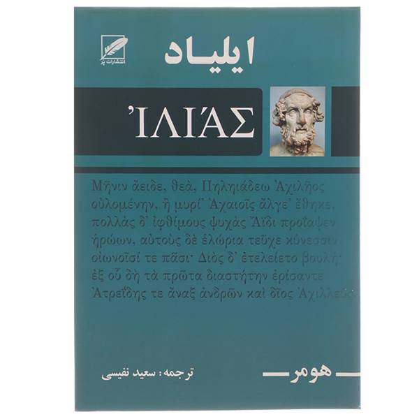 کتاب ایلیاد اثر هومر