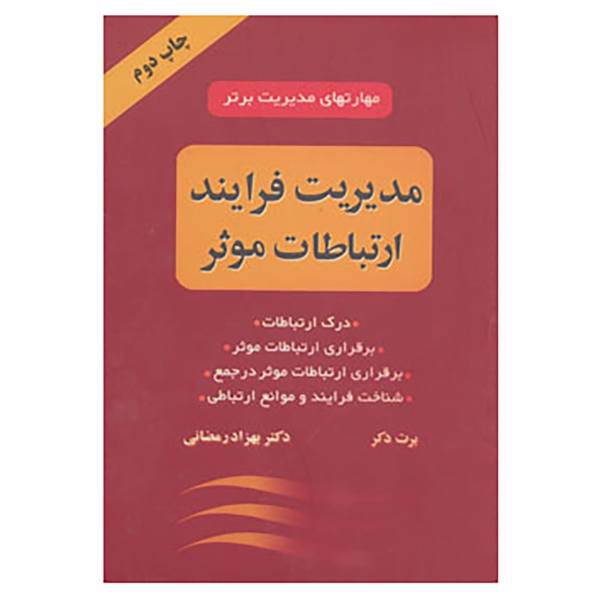 کتاب مدیریت فرایند ارتباطات موثر اثر برت دکر