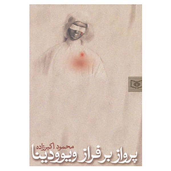 کتاب پرواز بر فراز ویوودینا اثر محمود اکبرزاده
