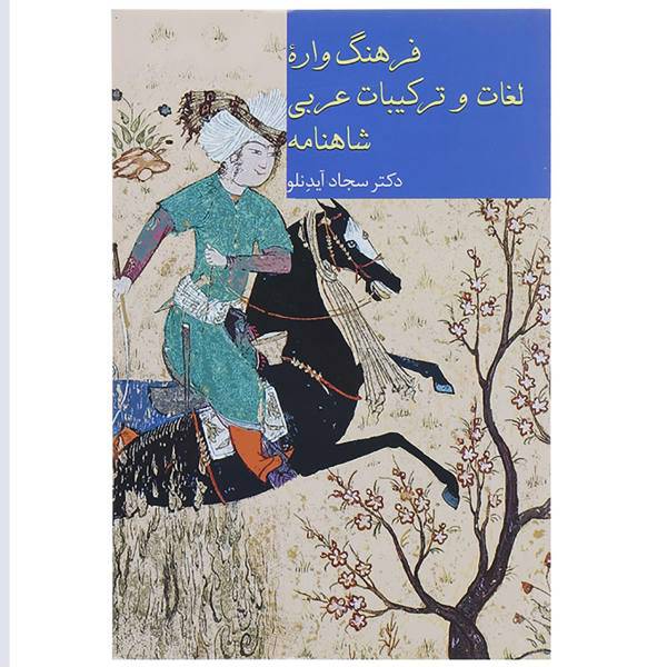 کتاب فرهنگ واره لغات و ترکیبات عربی شاهنامه اثر سجاد آیدنلو