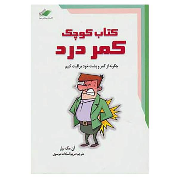 کتاب کتاب کوچک کمردرد اثر آن مک نیل