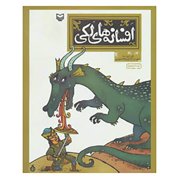 کتاب افسانه های لکی