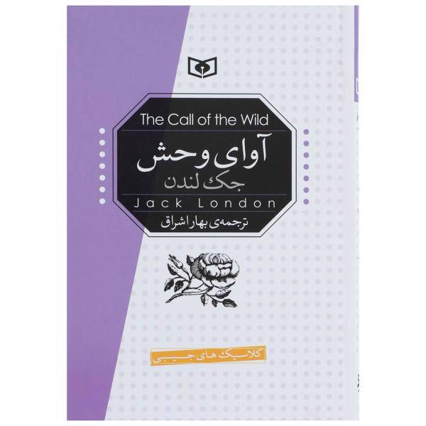 کتاب آوای وحش اثر جک لندن