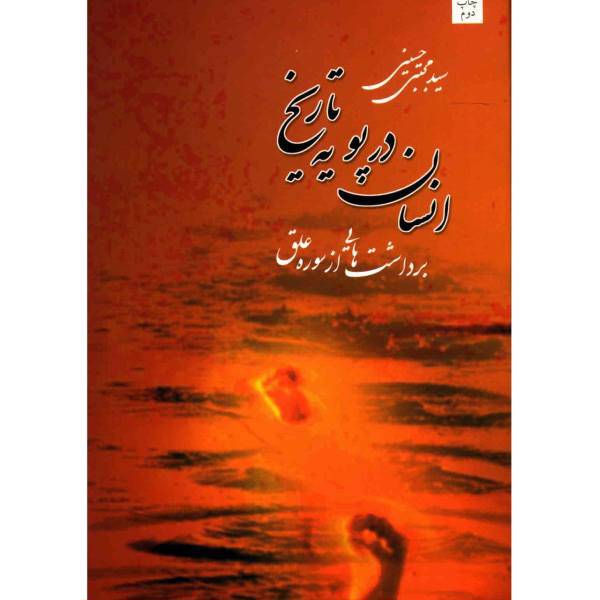 کتاب انسان در پویه تاریخ اثر سید مجتبی حسینی
