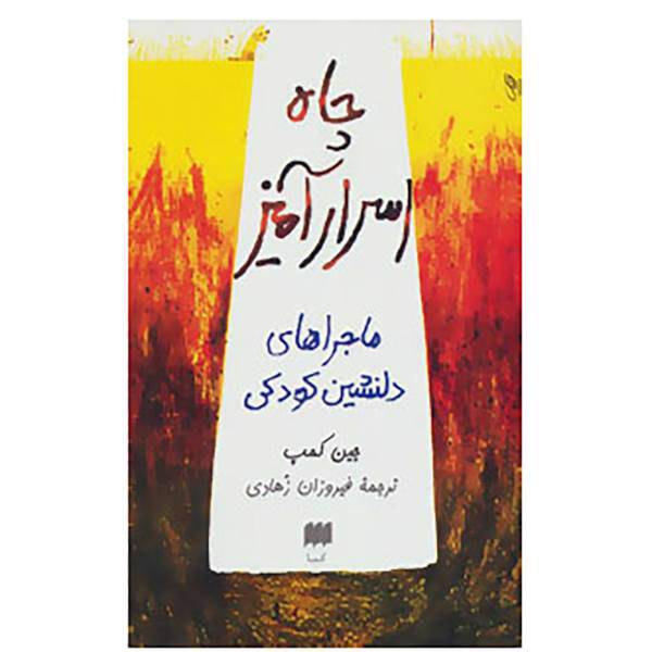 کتاب چاه اسرارآمیز اثر جین کمپ