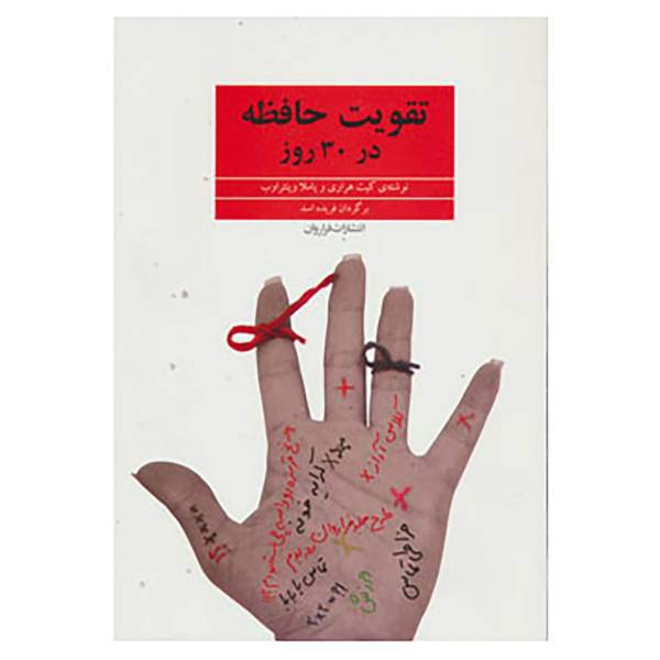 کتاب تقویت حافظه در 30 روز اثر کیت هاراری،پاملا وینتراوب