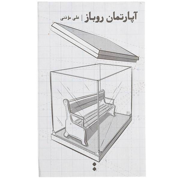 کتاب آپارتمان روباز اثر علی موذنی