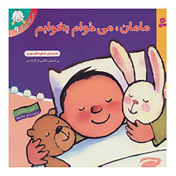کتاب تاتی کوچولوها 9 اثر آنته بتز