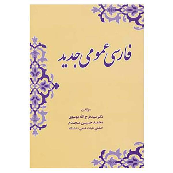 کتاب فارسی عمومی جدید اثر فرج الله موسوی و دیگران