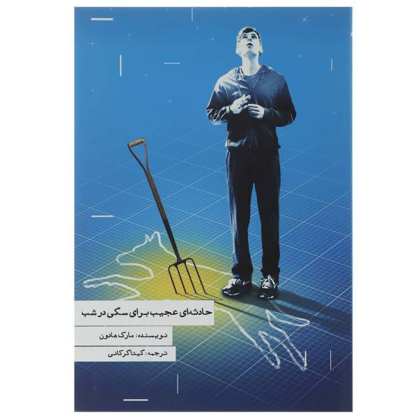 کتاب حادثه ‌ای عجیب برای سگی در شب اثر مارک هادون