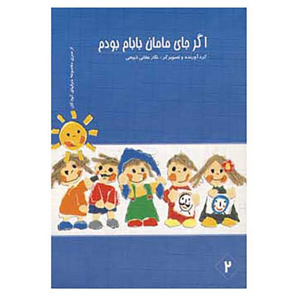 کتاب اگر جای مامان بابام بودم