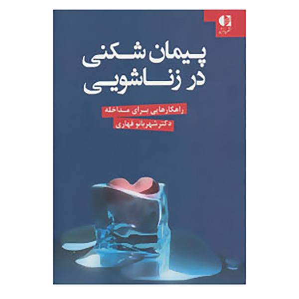 کتاب پیمان شکنی در زناشویی اثر شهربانو قهاری