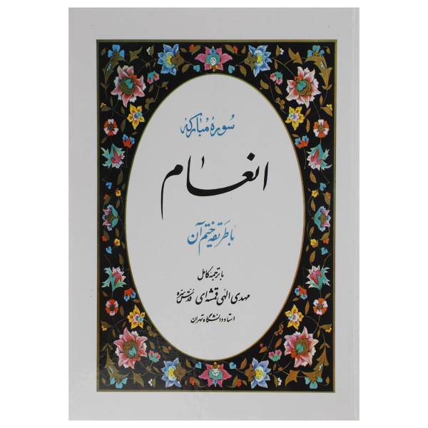 کتاب سوره مبارکه انعام