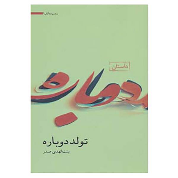 کتاب مجموعه آثار 1 اثر بنت الهدی صدر