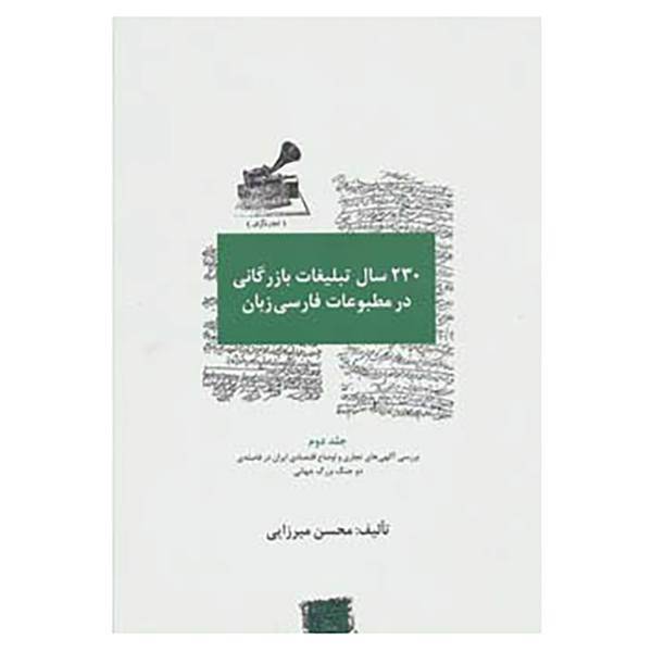 کتاب 230 سال تبلیغات بازرگانی در مطبوعات فارسی زبان اثر محسن میرزایی