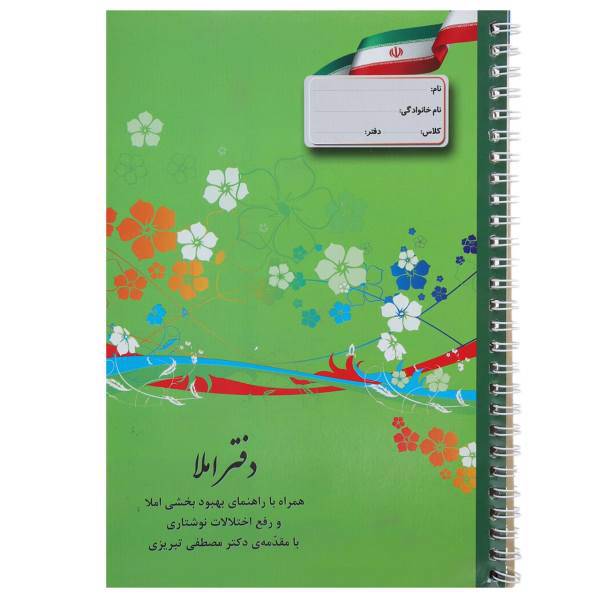 کتاب دفتر املا دوره ‌دوم سبز اثر مصطفی تبریزی