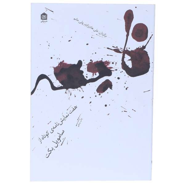 کتاب فاجعه اثر سامویل ‌بکت