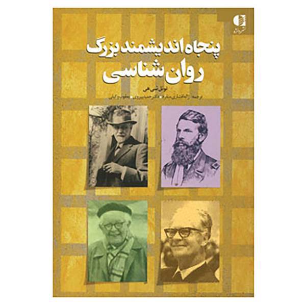 کتاب پنجاه اندیشمند بزرگ روان شناسی اثر سوزان بوداسی شیهی