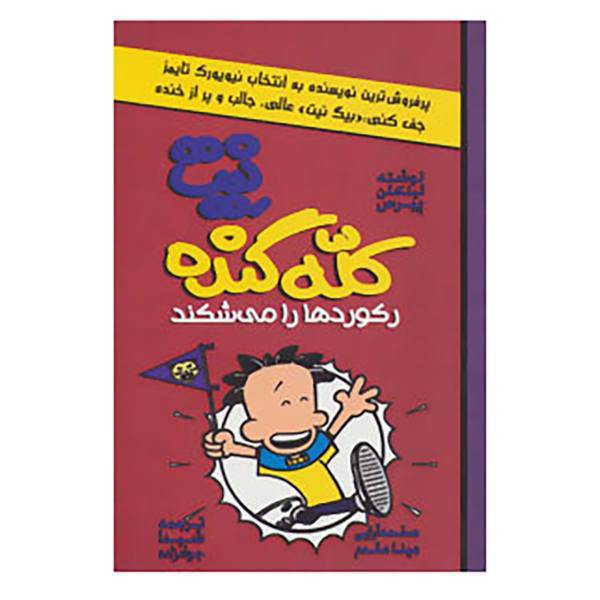 کتاب نیت کله گنده 4 اثر لینکلن پیرس