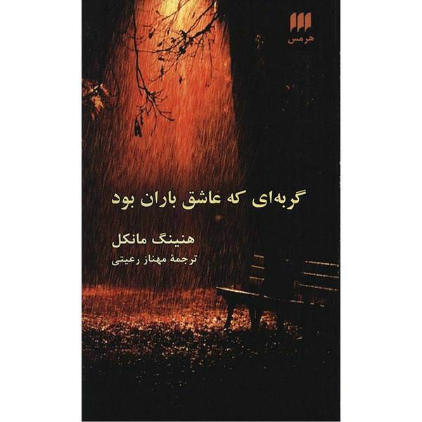 کتاب گربه ای که عاشق باران بود اثر هنینگ مانکل