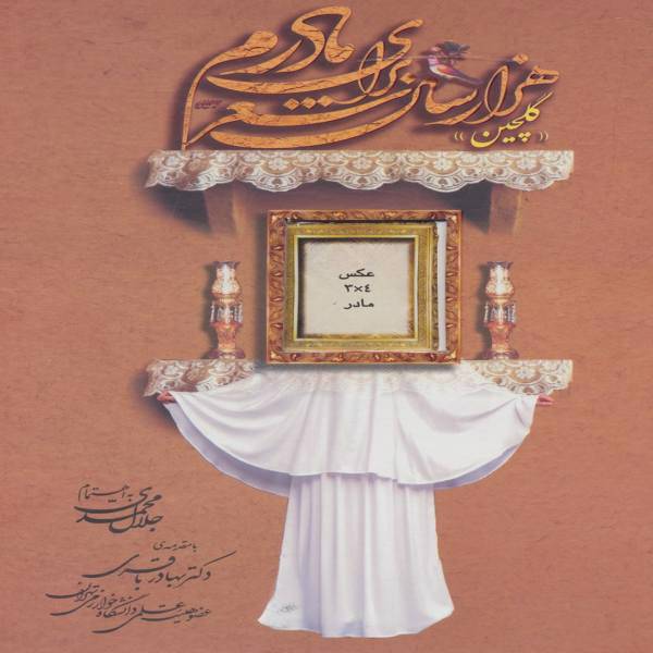 کتاب گلچین هزار سال شعر برای مادرم اثر جلال محمدی