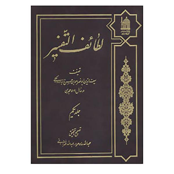 کتاب لطائف التفسیر 1 اثر سیف الدین ابونصر احمد بن حسن زاهد درواجکی