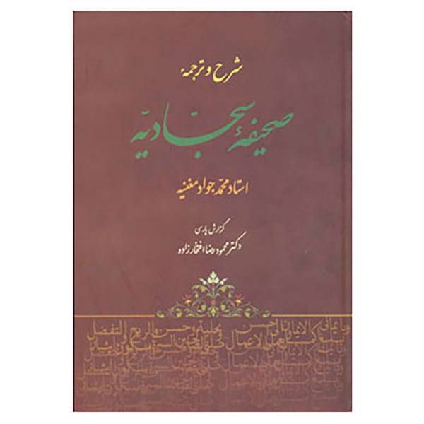 کتاب شرح و ترجمه صحیفه سجادیه اثر علی بن الحسین(زین العابدین)