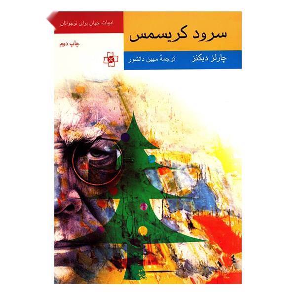 کتاب سرود کریسمس اثر چارلز دیکنز، A Christmas Carol