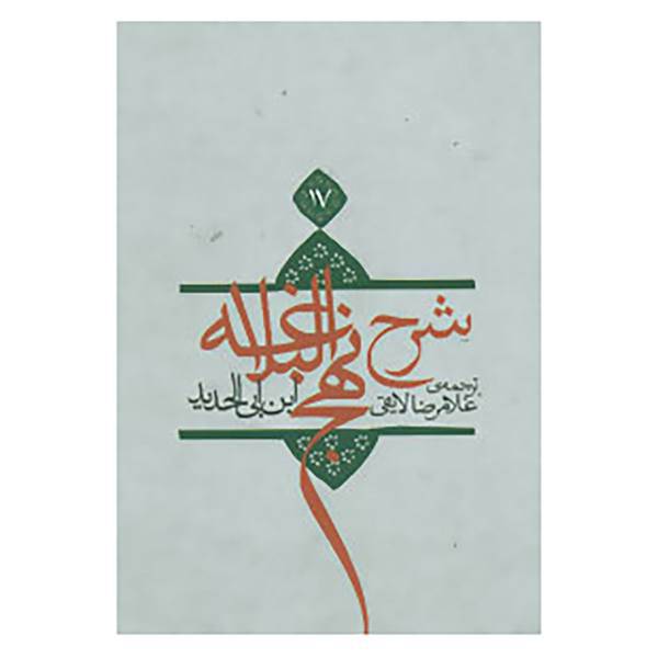 کتاب شرح نهج البلاغه17 اثر ابن ابی الحدید