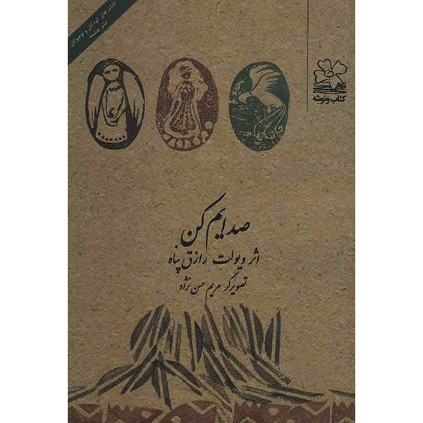 کتاب صدایم کن اثر ویولت رازق پناه