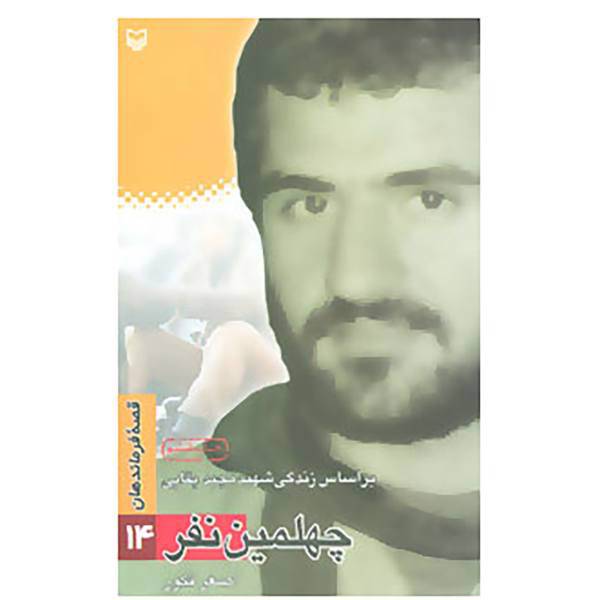 کتاب قصه فرماندهان14 اثر اصغر فکور