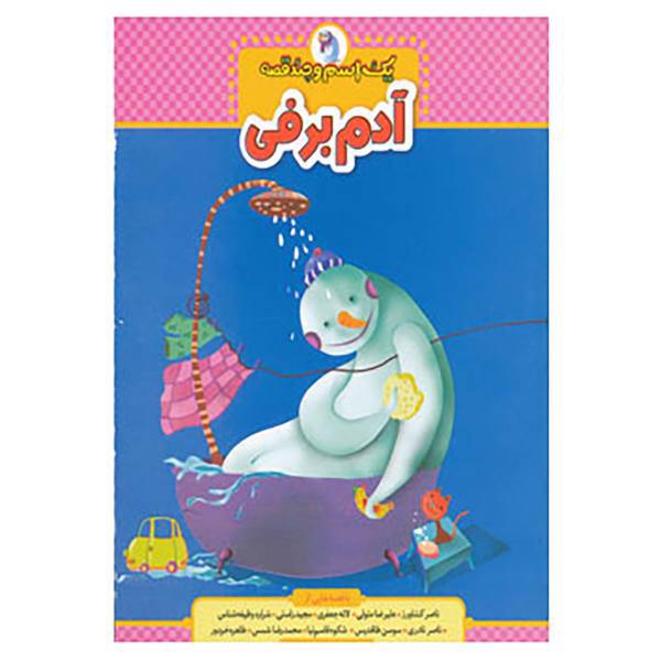 کتاب یک اسم و چند قصه اثر ناصرکشاورز و دیگران