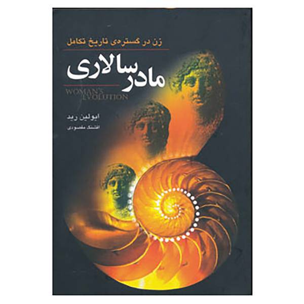 کتاب مادر سالاری اثر ایولین رید