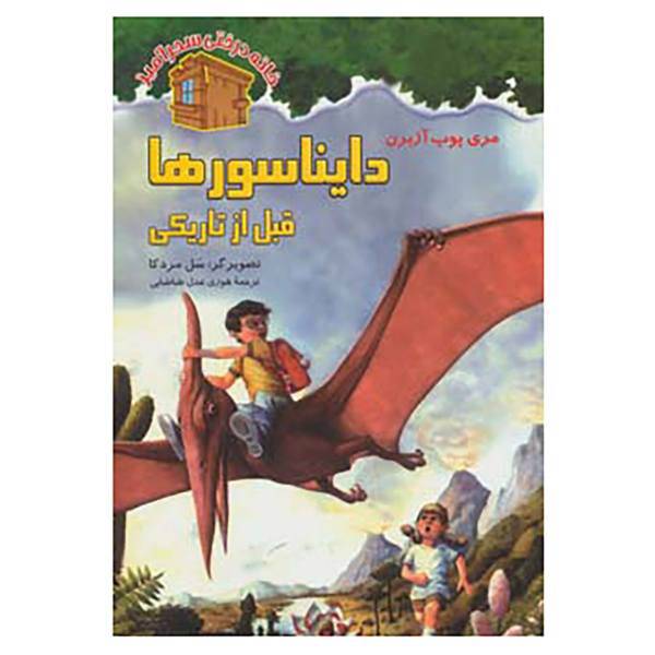 کتاب خانه درختی سحرآمیز 1 اثر مری پوپ آزبرن