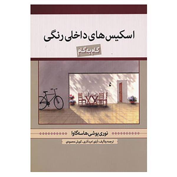 کتاب اسکیس های داخلی رنگی اثر نوری یوشی هاسه گاوا