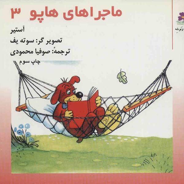 کتاب ماجراهای هاپو 3 اثر گریگور آستیر
