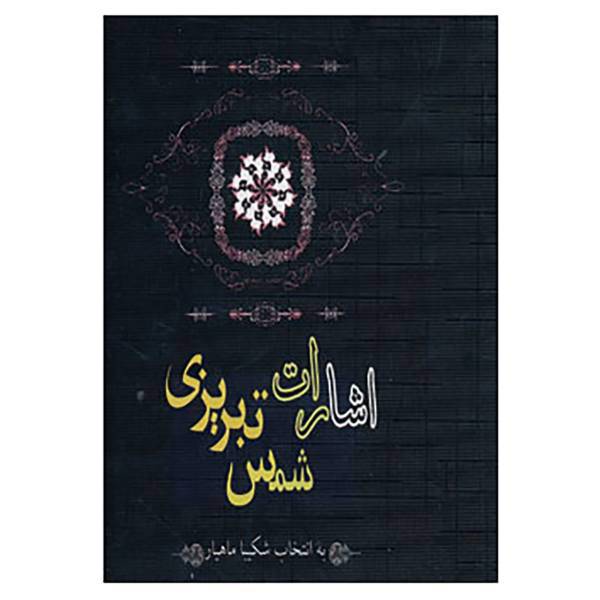 کتاب اشارات شمس تبریزی اثر شمس الدین محمد تبریزی