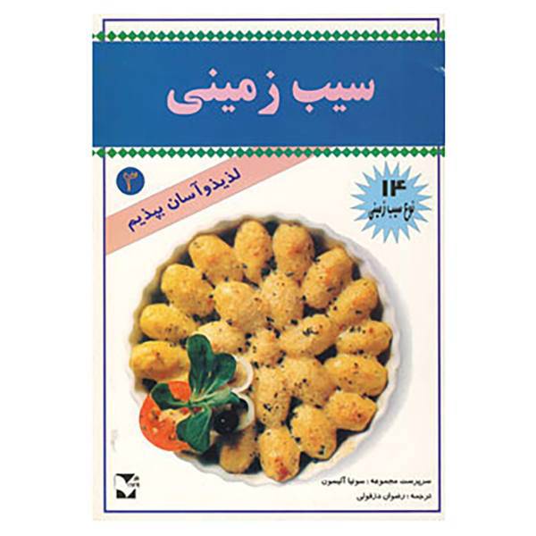کتاب لذیذ و آسان بپزیم 3 اثر سونیا آلیسون