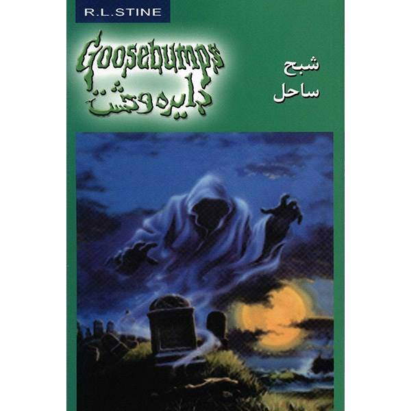 کتاب شبح ساحل اثر آر. ال. استاین، Ghost Beach