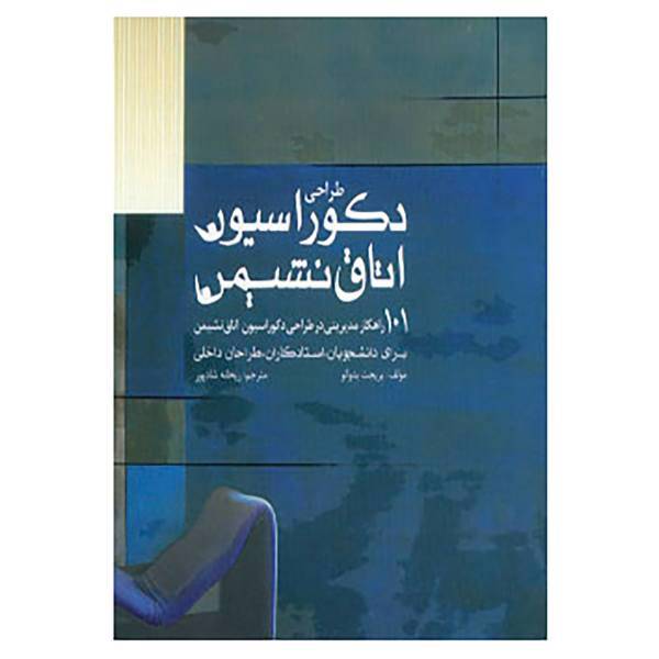 کتاب طراحی دکوراسیون اتاق نشیمن اثر بریجت بداونو