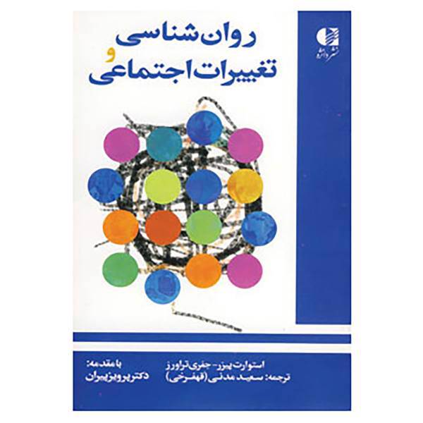 کتاب روان شناسی و تغییرات اجتماعی اثر استوارت پیزر،جفری تراورز