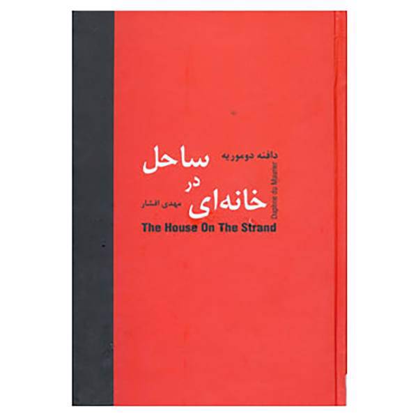 کتاب خانه ای در ساحل اثر دافنه دوموریه