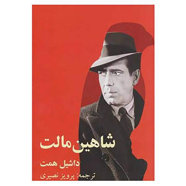کتاب شاهین مالت اثر داشیل همت