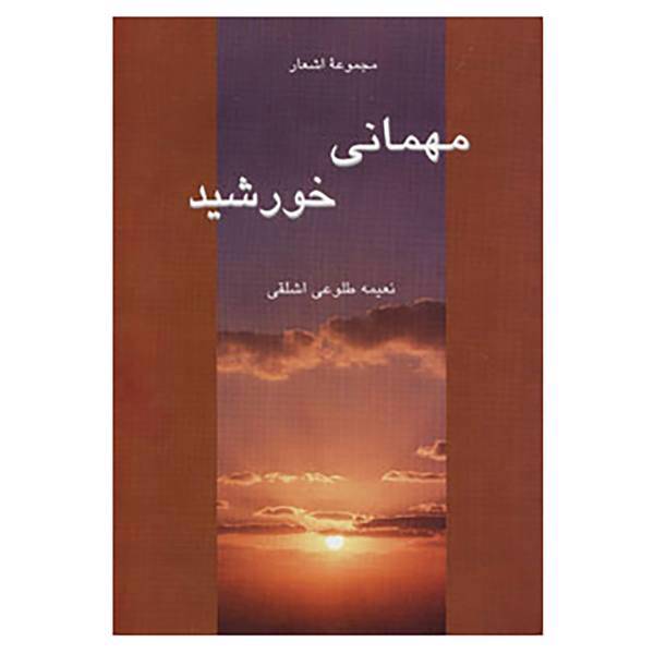 کتاب مهمانی خورشید اثر نعیمه طلوعی اشلقی