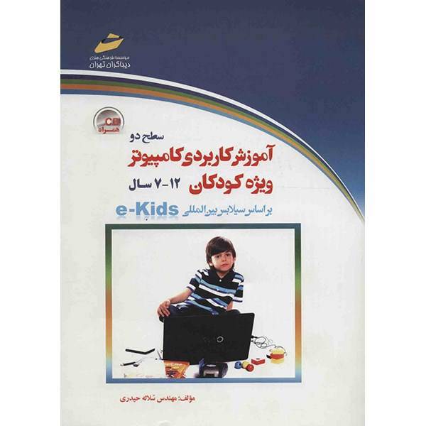 کتاب آموزش کاربردی کامپیوتر ویژه کودکان (سطح 2) اثر سلاله حیدری، E-Kids Level 2