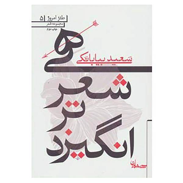 کتاب طنز امروز 5 اثر سعید بیابانکی