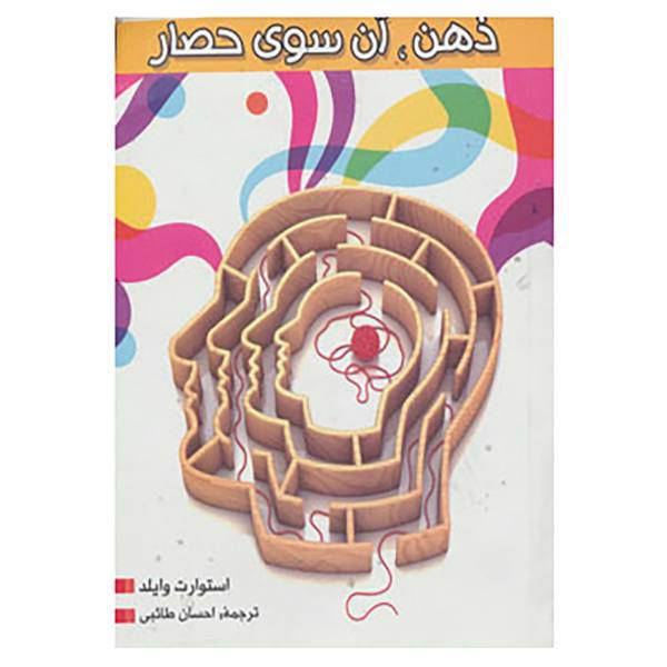 کتاب ذهن،آن سوی حصار اثر استوارت وایلد